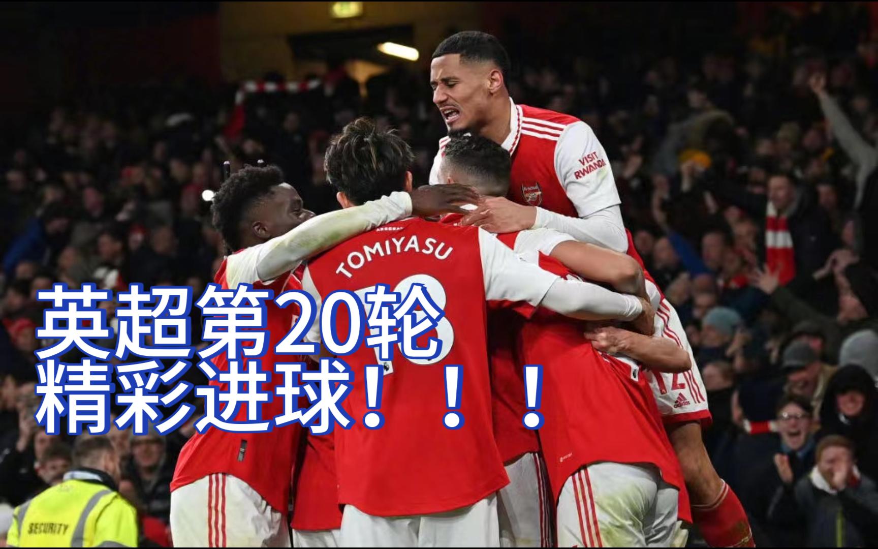 包含英超强力碰撞,精彩进球和门神扑救交替上演的词条 包含英超强力碰撞,精彩进球和门神扑救交替上演的词条